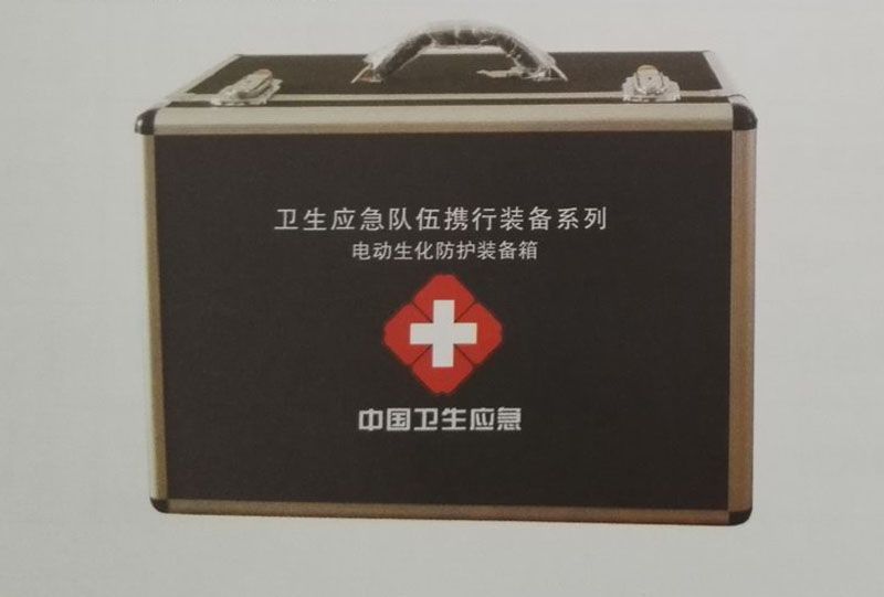 電動生化防護裝備箱